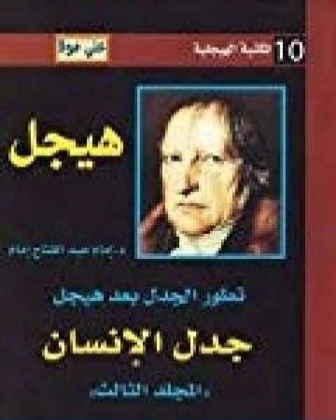 كتاب تطور الجدل بعد هيجل المجلد الثالث جدل الانسان لـ امام عبد الفتاح امام