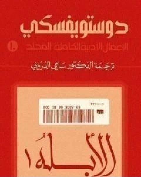 رواية الاعمال الادبية الكاملة المجلد العاشر دوستويفسكي لـ فيودور دوستويفسكي