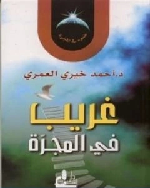 كتاب غريب في المجرة لـ أحمد خيري العمري