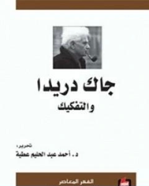 كتاب جاك دريدا والتفكيك لـ احمد عبد الحليم عطية