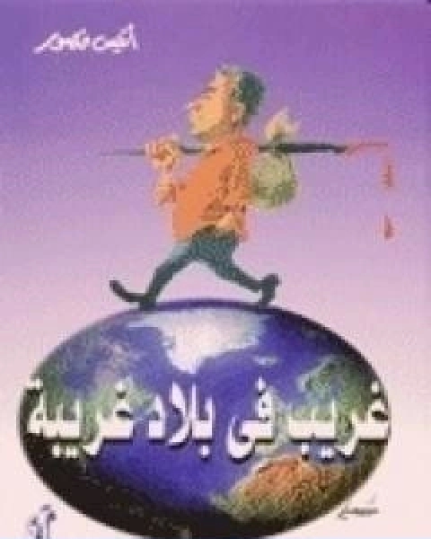 كتاب غريب في بلاد غريبة لـ انيس منصور