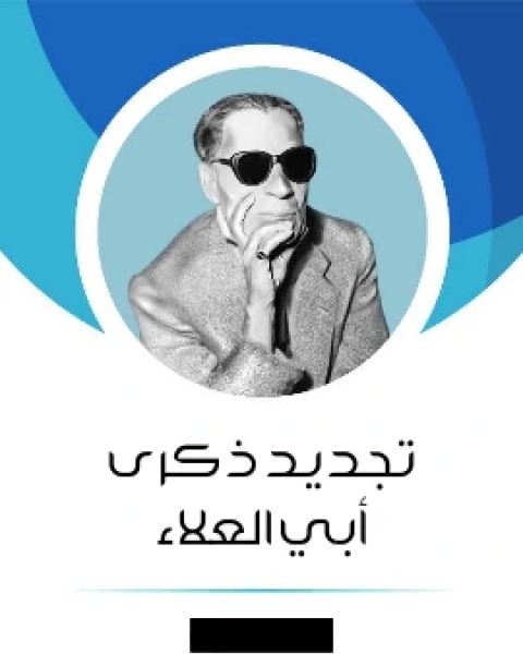 كتاب تجديد ذكرى ابي العلاء لـ طه حسين