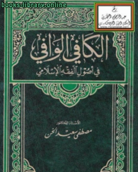 كتاب الكافي الوافي في أصول الفقه الإسلامي لـ عيسى بن عواض العضياني