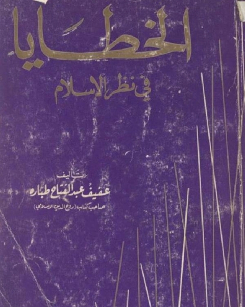 كتاب الخطايا في نظر الإسلام لـ عبد الرزاق الحسني