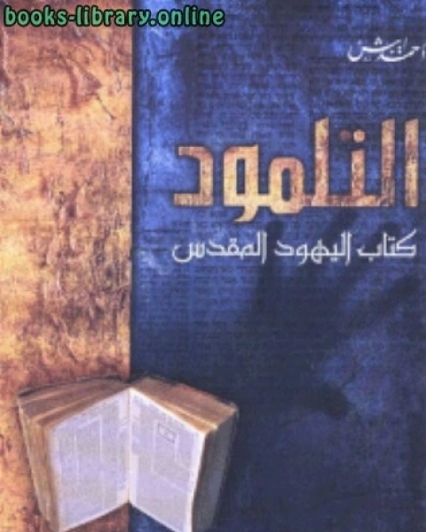 كتاب التلمود اليهود المقدس لـ ندى ناصر