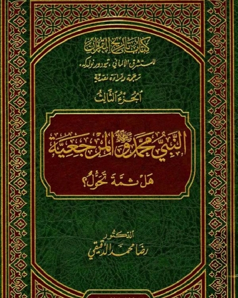 كتاب تاريخ القرآن للمستشرق الألماني تيودور نولدكه ترجمة وقراءة نقدية / ج3 (دكتوراه) لـ د. مصطفى جواد