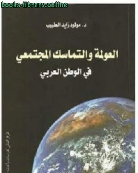 كتاب العولمة والتماسك المجتمعي في الوطن العربي لـ كيت ايسون