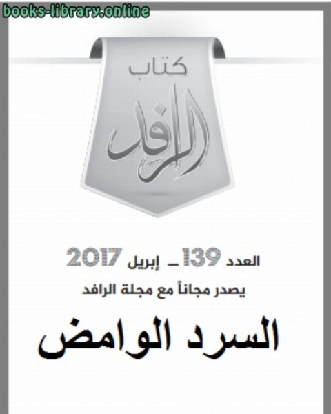 كتاب السرد الوامض لـ مؤلف أجنبي