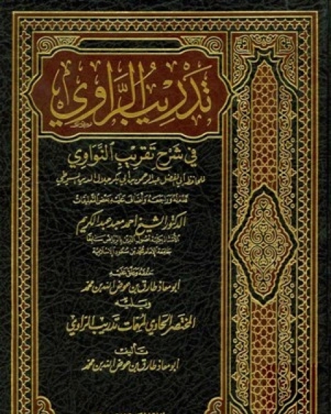 كتاب تدريب الراوي في شرح تقريب النواوي ويليه المختصر الحاوي لمهمات تدريب الراوي (ت: عوض الله) لـ د. اندرو ويل