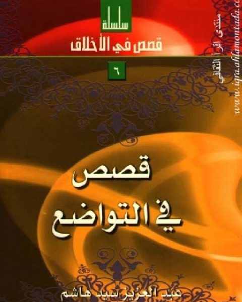 كتاب قصص في التواضع لـ عبد الكريم زيدان