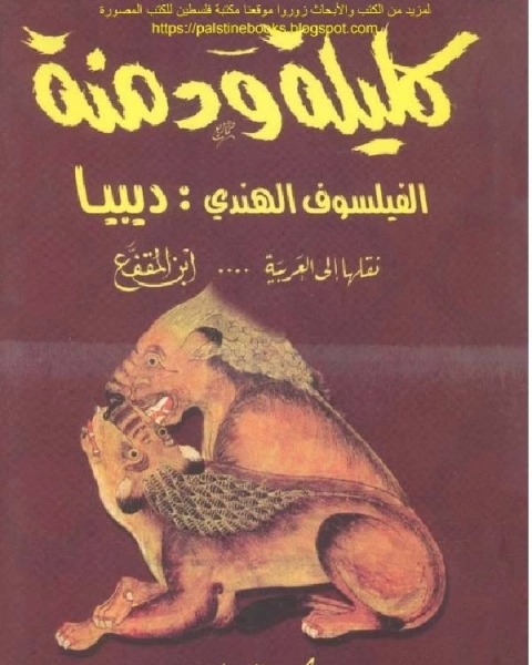 تحميل كتاب كليلة ودمنة الفيلسوف الهندى ديبيا pdf تشارلز داروين