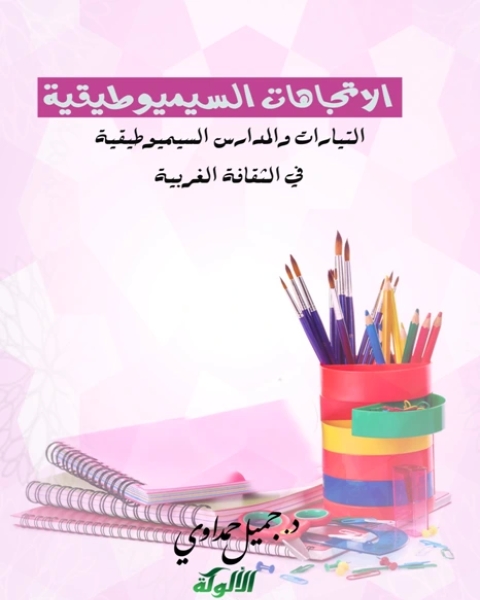 كتاب الاتجاهات السيميوطيقية ( التيارات والمدارس السيميوطيقية في الثقافة الغربية) لـ عبد الباسط محمد السيد