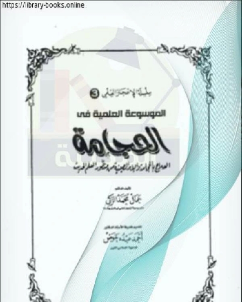كتاب الموسوعة العلمية فى الحجامة العلاج بالحجامة والإبر الصينية من منظور العلم الحديث لـ عقونى محمد