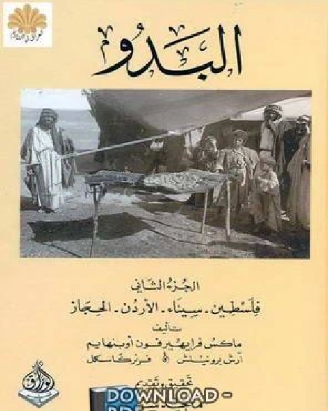 كتاب البدو الجزء الثالث: قبائل شمال ووسط الجزيرة العربية والعراق الجنوبي لـ L.M. Montgomery