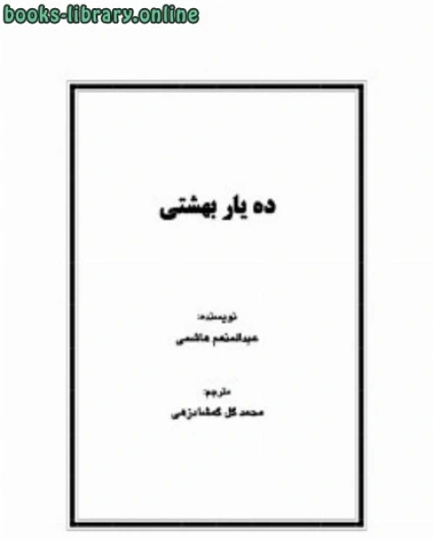 كتاب ده یار بهشتی لـ حمود بن محمد اللاحم