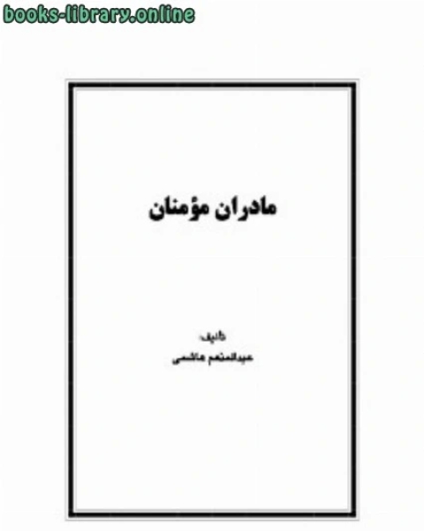 كتاب مادران مؤمنان لـ رضوان ملوكي