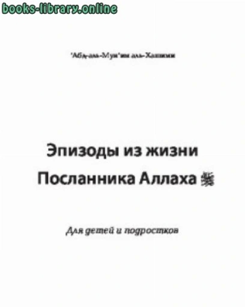 Эпизоды из жизни Посланника Аллаха Для детей и подростков