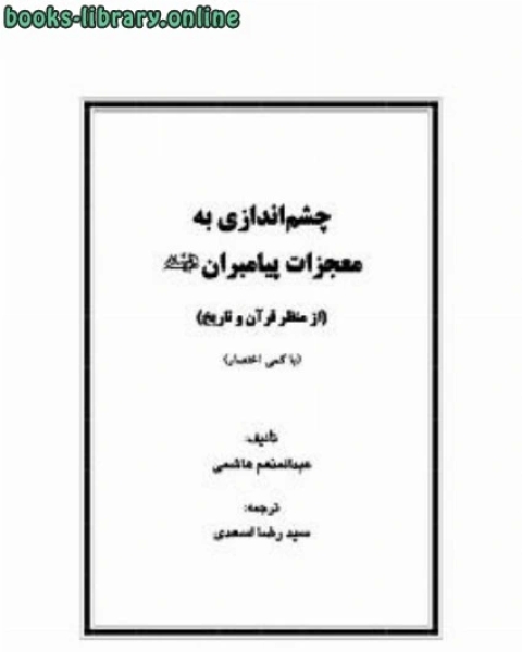 كتاب چشم اندازی به معجزات پیامبران لـ المكتب التعاوني للدعوة وتوعية الجاليات بالربوة