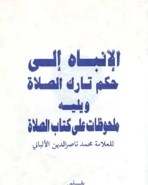 كتاب الإنباه إلى حكم تارك الصلاة لـ عبد المنعم الجداوي