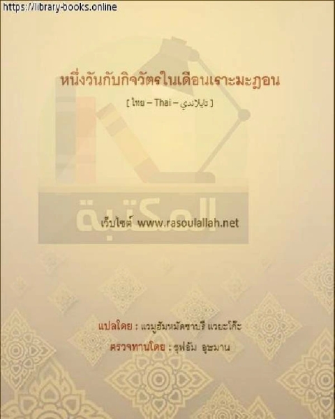 كتاب يومك في رمضان - วันของคุณในเดือนรอมฎอน لـ مؤلف أجنبي