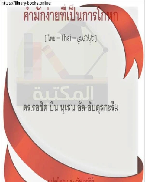 كتاب ما يتساهل فيه من الكلام وهو كذب - มันอ่อนโยนในมันและมันก็เป็นเรื่องโกหก لـ مؤلف أجنبي