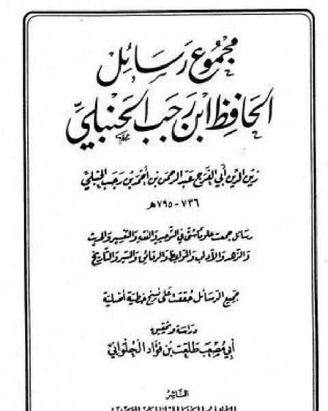 كتاب مجموع رسائل ابن رجب (المجلد الأول والثاني) لـ عمر عبدالمنعم سليم