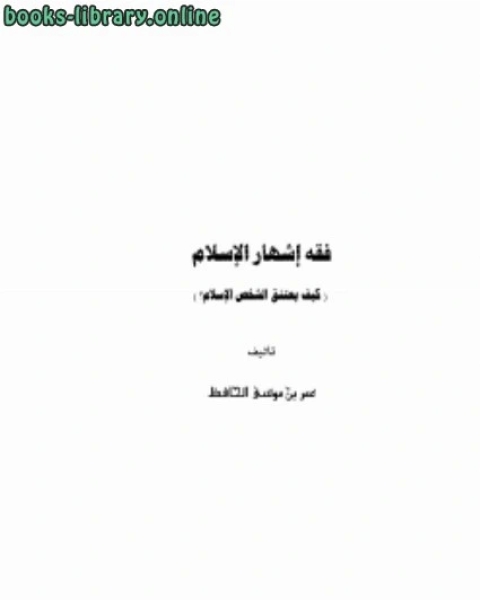 كتاب فقه إشهار الإسلام (كيف يعتنق الشخص الإسلام ؟) لـ عبد الله بن قانع ابو الحسين