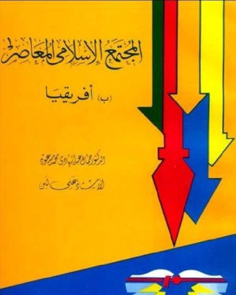 كتاب المجتمع الإسلامى المعاصر بأفريقيا لـ ابو زكريا النووى