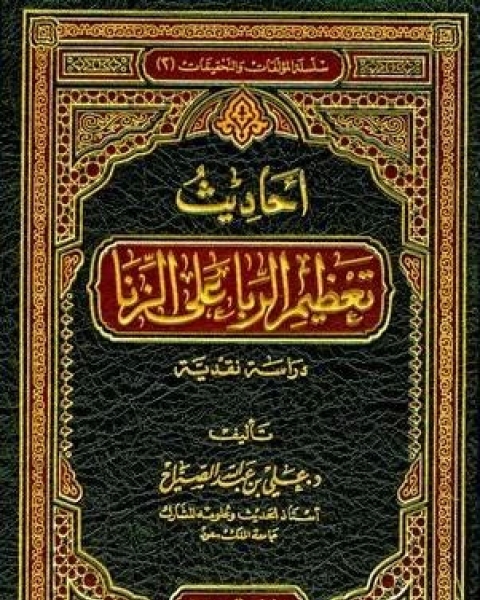 كتاب أحاديث تعظيم الربا على الزنا دراسة نقدية لـ عبد السلام بن صالح العييري