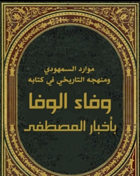 كتاب موارد السمهودي ومنهجه التاريخي في كتابه وفاء الوفا بأخبار المصطفى* لـ يوسف استس