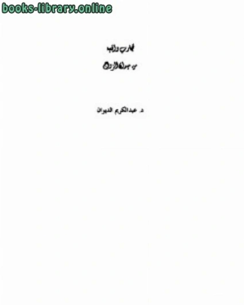 كتاب تجارب واقعية من ميدان الزواج لـ محمد بن محمد يحيى زبارة