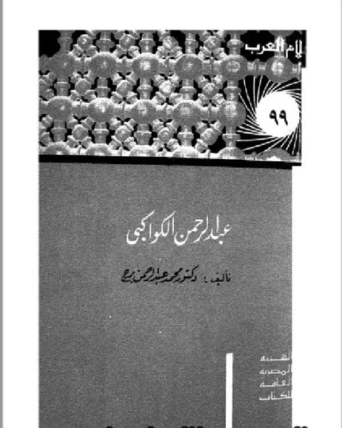 كتاب سلسلة أعلام العرب ( عبدالرحمن الكواكبي ) لـ الكتب الدين علي بن عبد الله السمهودي