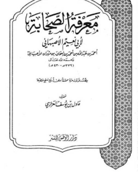 كتاب مسانيد أبي يحيى فراس بن يحيى المكتب الكوفي لـ محمد بن عبد الله الهبدان
