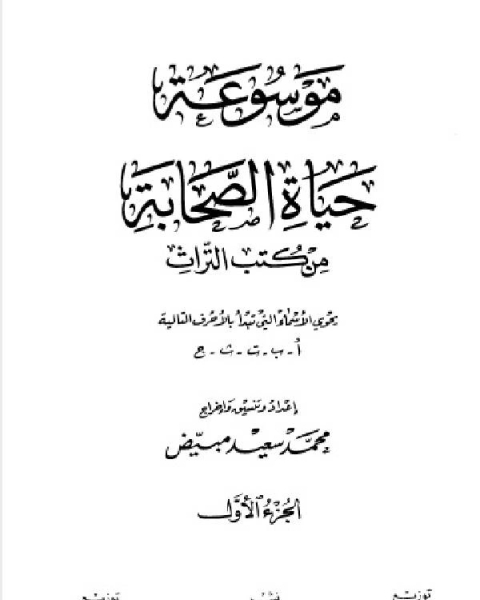 تحميل كتاب موسوعة حياة الصحابة من كتب التراث (الجزء الاول-الثاني) pdf احمد بن محمد الشامي