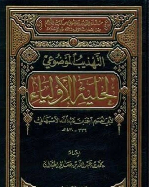 كتاب التهذيب الموضوعي لحلية الأولياء لأبي نعيم لـ تقي الدين بن عبد القادر التميمي الداري الغزي المصري الحنفي
