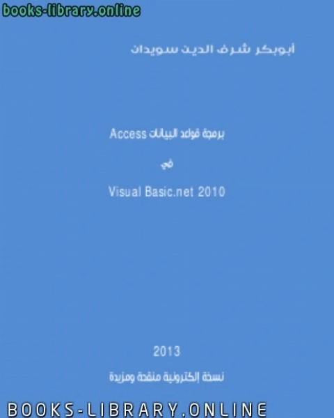 كتاب برمجة قواعد البيانات في لغة فجول بيسك دوت نيت (منقح ومزيد) لـ Pierre Chêne