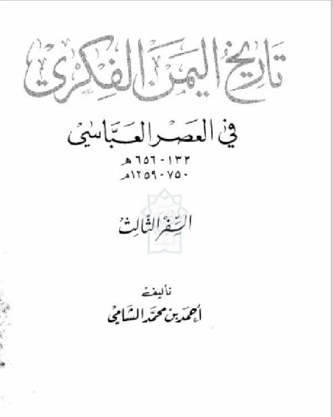 كتاب تاريخ اليمن الفكري في العصر العباسي الجزء الثالث لـ Pierre Chêne