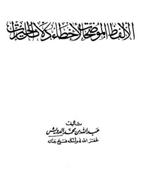 كتاب الألفاظ الموضحات لأخطاء دلائل الخيرات لـ احمد زين العابدين السماك