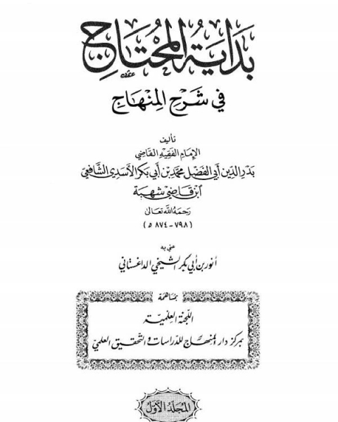 كتاب بداية المحتاج في شرح المنهاج المجلد الرابع: الجراح - أمهات الأولاد لـ عبدالله بن عبدالرحمن السليماني