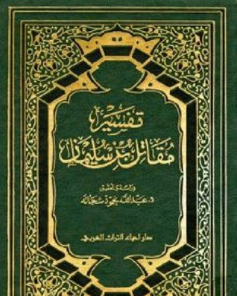 كتاب تفسير مقاتل بن سليمان مجلد 2 لـ احمد صالح فهد الخليف