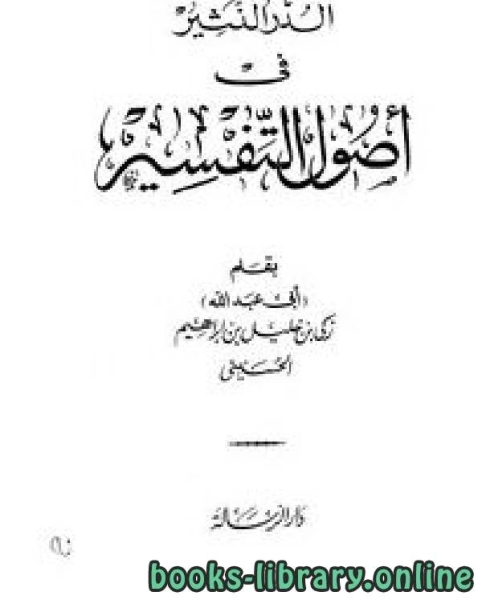 كتاب الدر النثير في أصول التفسير لـ محمد عادل القليقلي