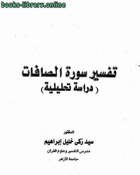 كتاب تفسير سورة الصافات (دراسة تحليلية) لـ السيد حامد السيد علي