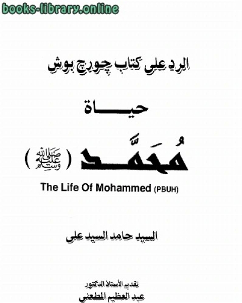 كتاب الرد على جورج بوش حياة محمد صلى الله عليه وسلم لـ سعد بن ناصر الشتري