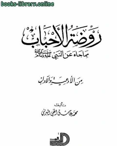 كتاب روضة الأحباب مما جاء عن النبي صلى الله عليه وسلم من الأدعية والآداب لـ عبد الرحمن بن عبد الله بن احمد بن ابي الحسن الخثعمي السهيلي عبد الملك بن هشام