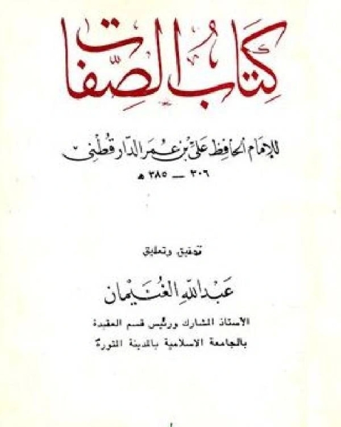 كتاب الصفات (ت: الغنيمان) لـ قاسم علي سعد