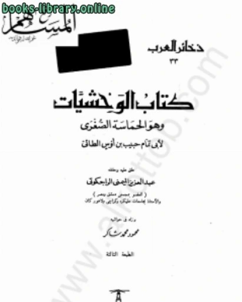كتاب الوحشيات لـ عبدالرحيم بن محمد بن مغيث