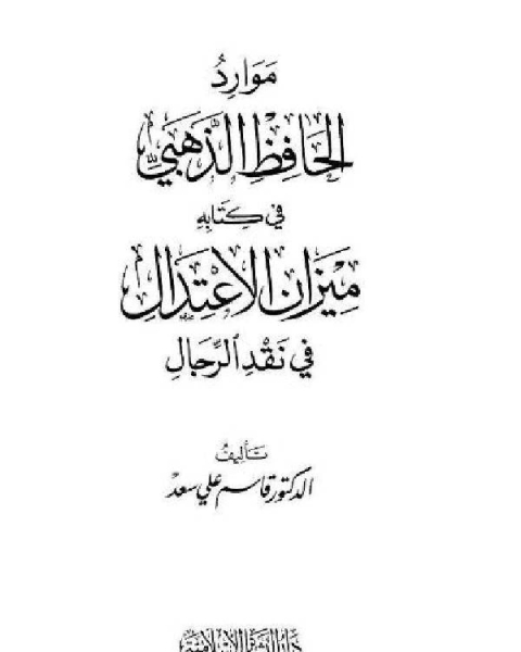 كتاب موارد الحافظ الذهبي في كتابه ميزان الإعتدال في نقد الرجال لـ ابو عبد الله محمد بن عثمان السنوسي