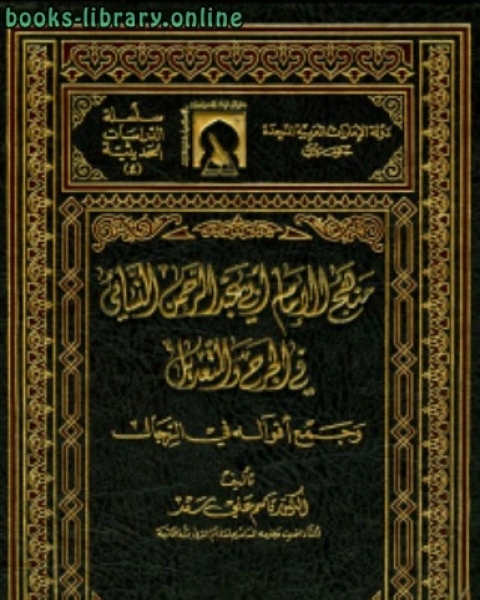 كتاب منهج الإمام أبي عبد الرحمن النسائي في الجرح والتعديل وجمع أقواله في الرجال لـ ابو عبد الله محمد بن عثمان السنوسي