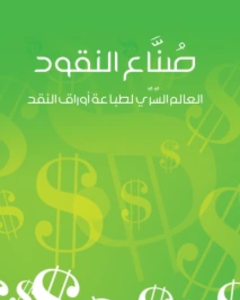 كتاب صُنَّاع النقود وقطعة ورق لـ امام عبدالله