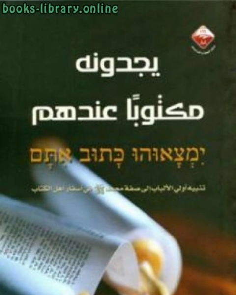 كتاب يجدونه مكتوبا عندهم تنبيه أولي الألباب إلى صفة محمد صلى الله عليه وسلم في أسفار أهل ال لـ د. رمضان خميس زكي